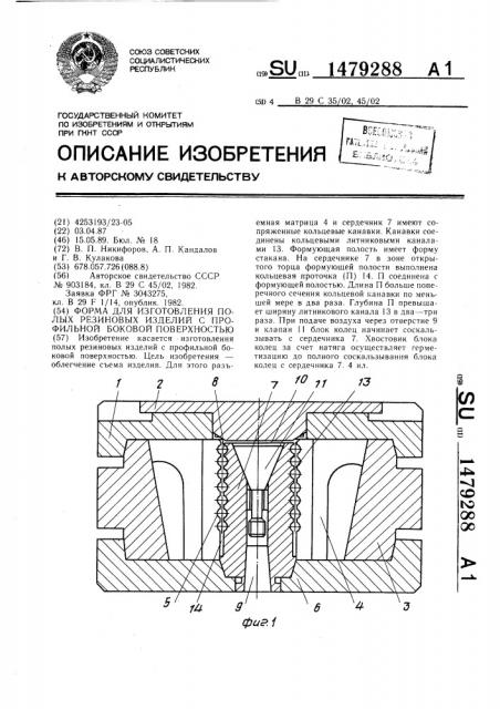 Форма для изготовления полых резиновых изделий с профильной боковой поверхностью (патент 1479288)