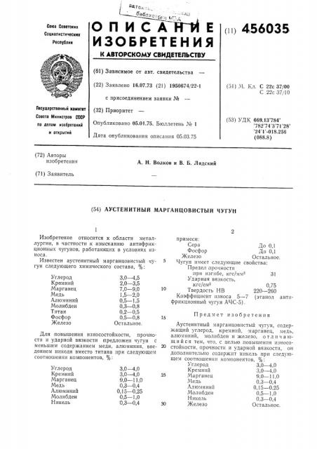 Аустенитный марганцовистый чугун (патент 456035)