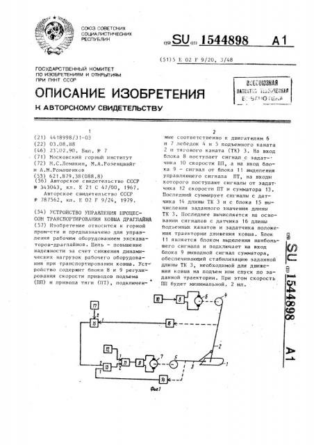 Устройство управления процессом транспортирования ковша драглайна (патент 1544898)