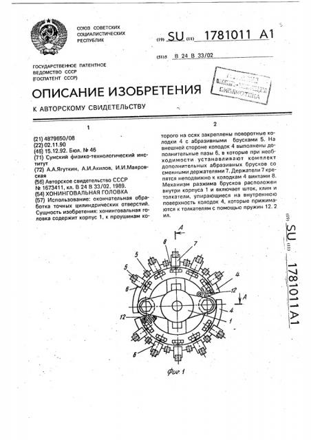 Хонинговальная головка (патент 1781011)