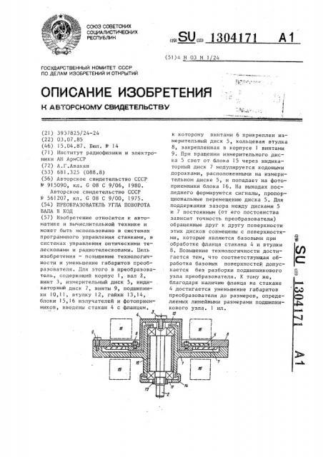 Преобразователь угла поворота вала в код (патент 1304171)