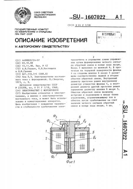 Электромагнит с форсировкой (патент 1607022)
