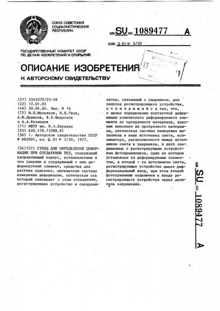 Стенд для определения деформации при соударении тел (патент 1089477)