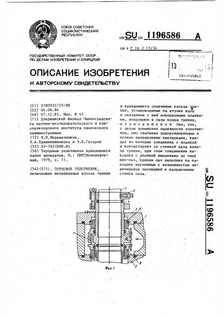 Торцовое уплотнение (патент 1196586)