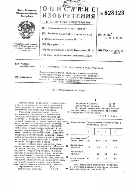 Тампонажный раствор (патент 628123)