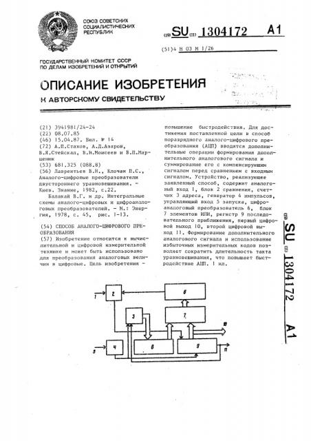 Способ аналого-цифрового преобразования (патент 1304172)