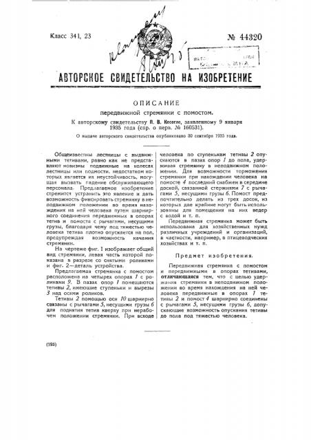 Передвижная стремянка с помостом (патент 44320)