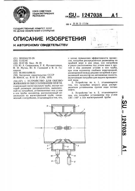 Устройство для обезвоживания и обессоливания нефти (патент 1247038)
