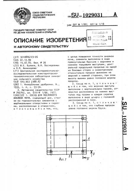 Сосуд для послойного анализа почв (патент 1029031)