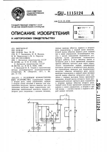 Релейное коммутирующее устройство (патент 1115124)