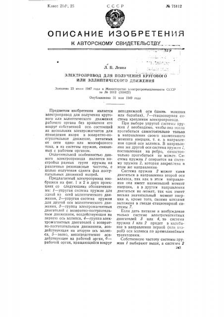 Электропривод для получения кругового или эллиптического движения (патент 75112)