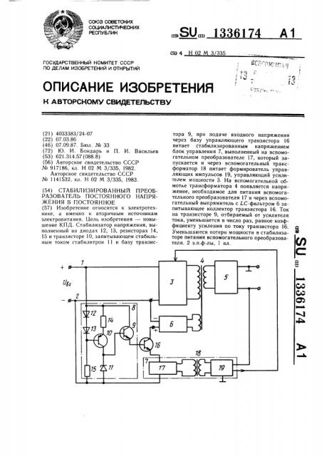 Стабилизированный преобразователь постоянного напряжения в постоянное (патент 1336174)