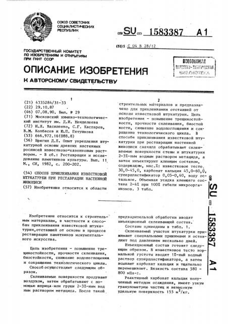 Способ приклеивания известковой штукатурки при реставрации настенной живописи (патент 1583387)