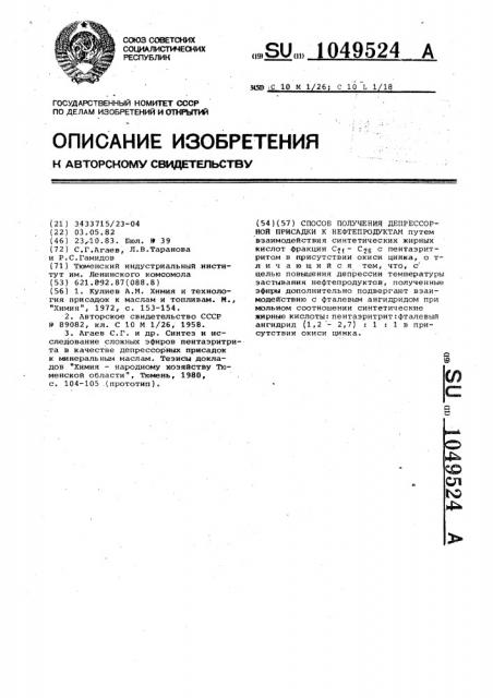 Способ получения депрессорной присадки к нефтепродуктам (патент 1049524)