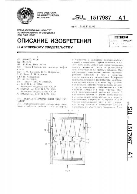 Гидродинамический диспергатор (патент 1517987)