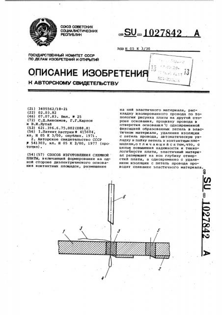 Способ изготовления схемной платы (патент 1027842)