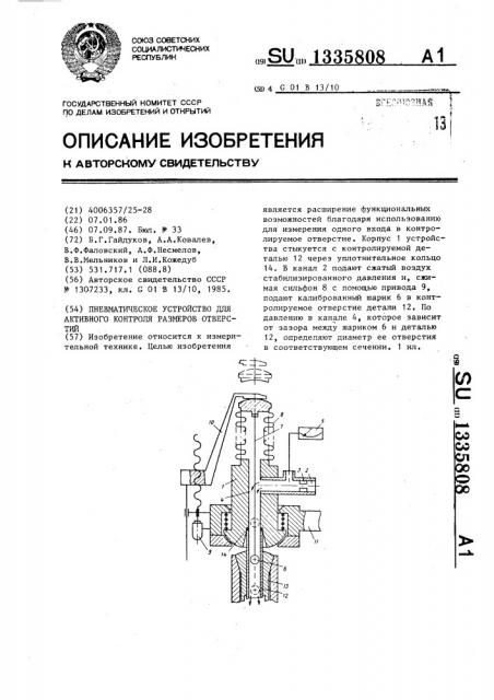 Пневматическое устройство для активного контроля размеров отверстий (патент 1335808)