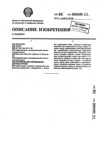 Устройство для перемещения штучных грузов (патент 2002689)