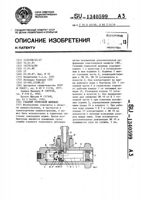 Главный тормозной цилиндр (патент 1340599)