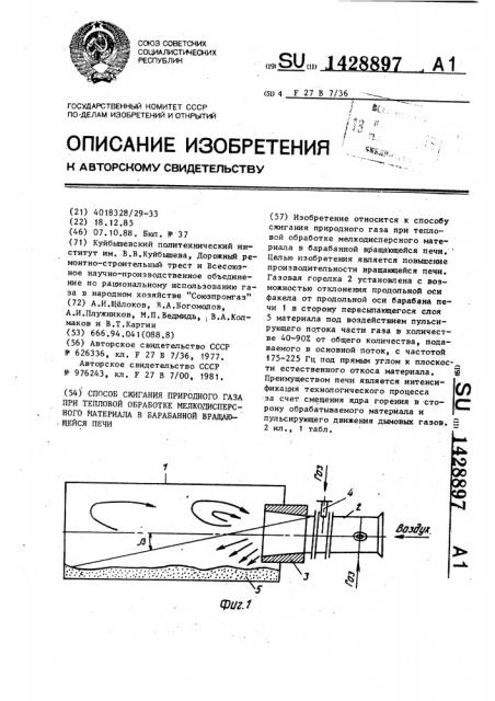 Способ сжигания природного газа при тепловой обработке мелкодисперсного материала в барабанной вращающейся печи (патент 1428897)