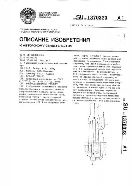 Многоступенчатый газлифт (патент 1370323)