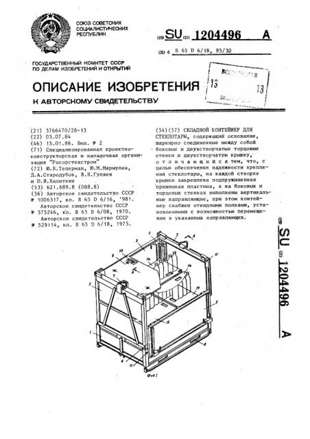 Складной контейнер для стеклотары (патент 1204496)