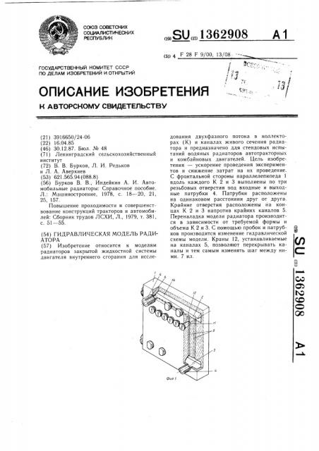 Гидравлическая модель радиатора (патент 1362908)