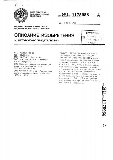 Способ получения агломерированного бездымного твердого топлива из буроугольной пыли (патент 1175958)