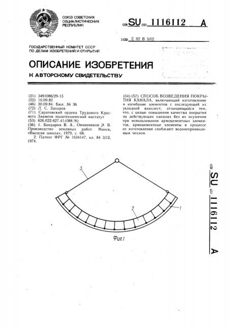 Способ возведения покрытия канала (патент 1116112)