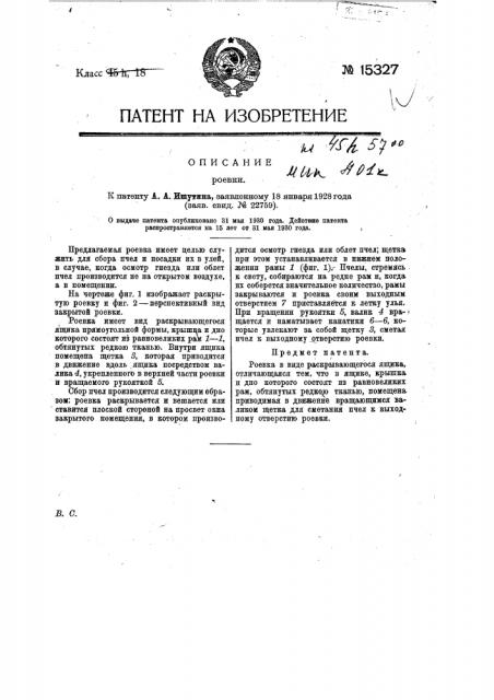 Роевка (патент 15327)