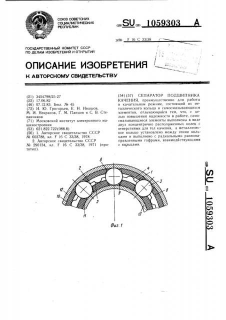 Сепаратор подшипника качения (патент 1059303)