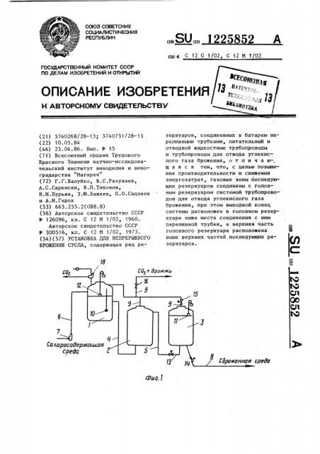 Установка для непрерывного брожения сусла (патент 1225852)