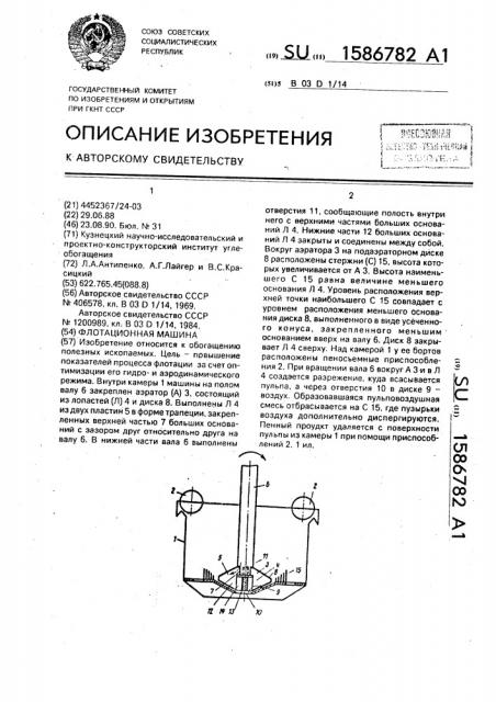 Флотационная машина (патент 1586782)