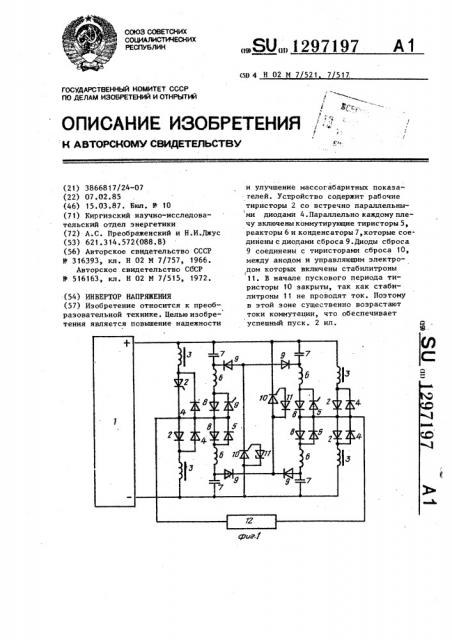 Инвертор напряжения (патент 1297197)