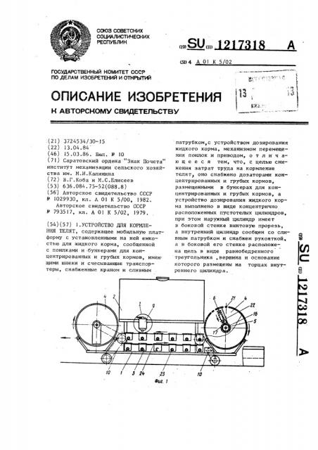 Устройство для кормления телят (патент 1217318)