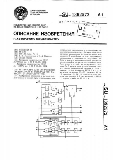 Устройство для сопряжения процессоров в однородной вычислительной структуре (патент 1392572)