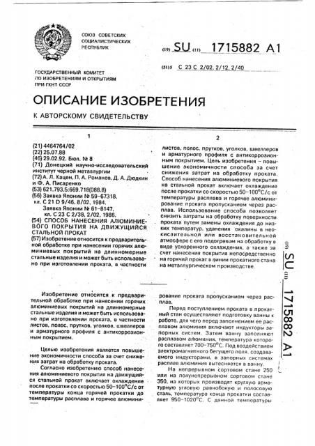 Способ нанесения алюминиевого покрытия на движущийся стальной прокат (патент 1715882)