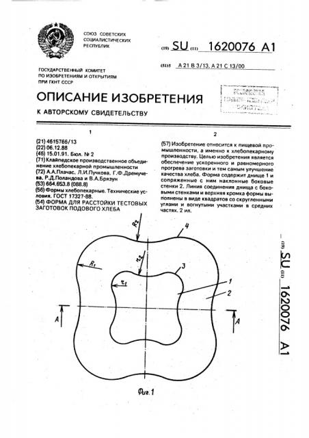 Форма для расстойки тестовых заготовок подового хлеба (патент 1620076)