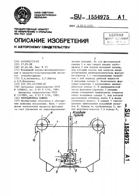 Флотационная машина (патент 1554975)