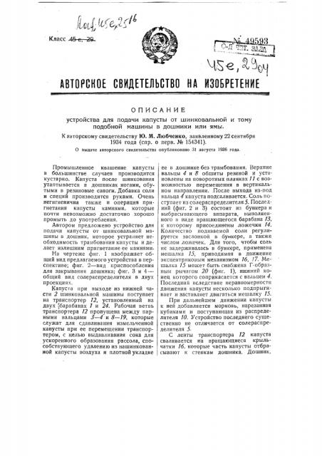 Устройство для подачи капусты от шенковальной машины в дошники (патент 49593)