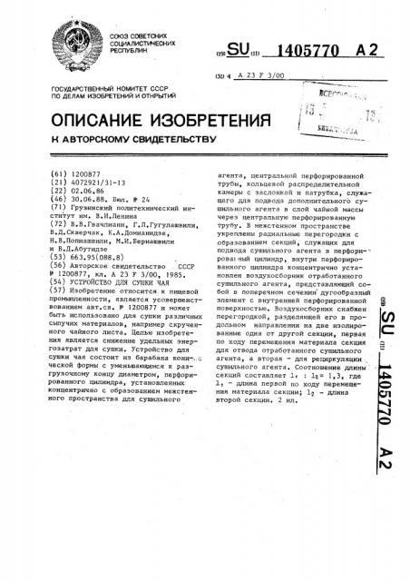 Устройство для сушки чая (патент 1405770)