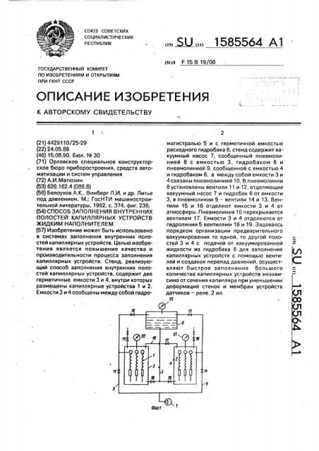 Способ заполнения внутренних полостей капиллярных устройств жидким наполнителем (патент 1585564)