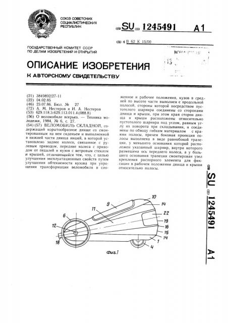 Веломобиль складной (патент 1245491)