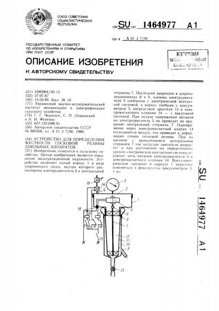 Устройство для определения жесткости сосковой резины доильных аппаратов (патент 1464977)