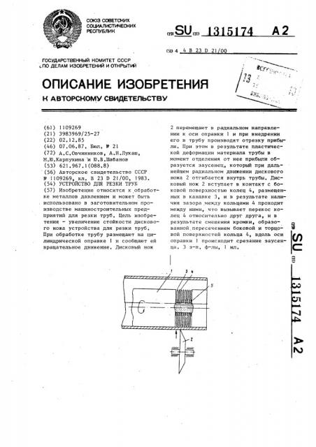 Устройство для резки труб (патент 1315174)