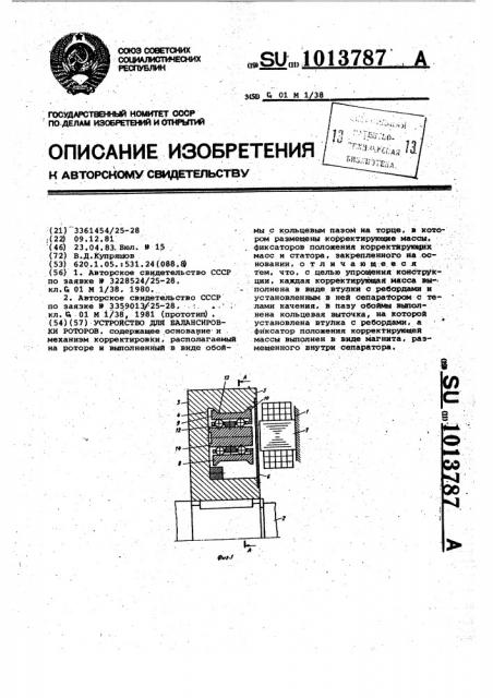 Устройство для балансировки роторов (патент 1013787)