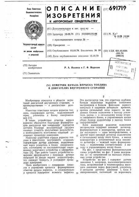 Отметчик начала впрыска топлива в двигателях внутреннего сгорания (патент 691719)