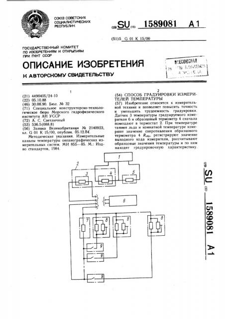 Способ градуировки измерителей температуры (патент 1589081)