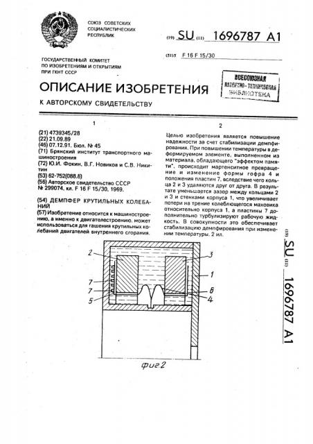 Демпфер крутильных колебаний (патент 1696787)