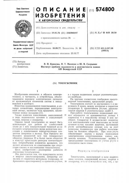 Токосъемник (патент 574800)